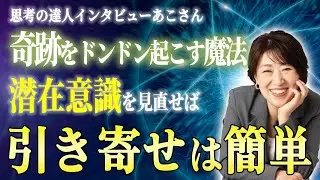 【保存版】一部の人しか知らない「潜在意識」の見直しで奇跡が起こる話【思考の達人インタビューあこさん】#潜在意識 #宮増侑嬉