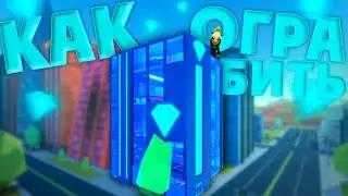 КАК ОГРАБИТЬ ЮВЕЛИРНЫЙ МАГАЗИН в JailBreak ▷ Roblox
