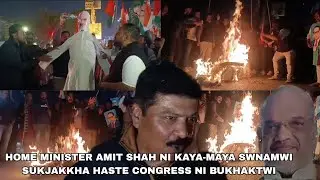 HOME MINISTER AMIT SHAH NI KAYA-MAYA SWNAMWI SUKJAKKHA HASTE CONGRESS NI BUKHAKTWI
