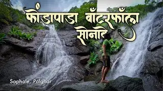 Sonave Fondapada Waterfall: Less crowded Near Mumbai | सफाळे, पालघर | #SonaveWaterfall