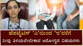 Hepatitis: Types, Symptoms & Causes | Vijay Karnataka