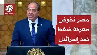 مصر تخوض معركة ضغط على إسرائيل لتغيير شروطها بشأن إجراءات الدخول والخروج عبر معبر رفح