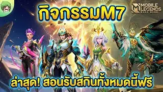 ด่วน!! สอนรับ 3 สกินฟรี MLBB จากกิจกรรม M7 แบบละเอียด | MLBB