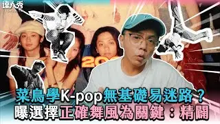 【菜鳥學K-pop無基礎易迷路？ 曝選擇正確舞風為關鍵：精闢】@DaMoveTv