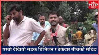 सडक डिभिजन र ठेकेदारको कागजी मिलानमै असाढे विकास।