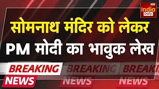 Breaking News: Somnath Temple Attack को एक हजार साल पूरे | PM Modi | Gujarat News