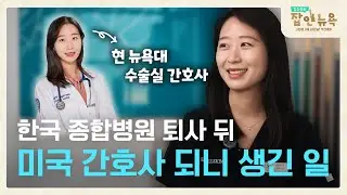 “의사 처럼 진료 볼 수 있고, 겸직도 허용 돼요” 프로 N잡러에 회사까지 차린 한국 간호사! I 김수진의 잡 인 뉴욕 I 연합뉴스TV JOB