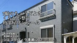 ＊成約御礼＊【西武池袋線清瀬駅徒歩9分】角部屋×2面採光！階段室タイプでお隣と壁が接しにくいシエスタシリーズのお部屋【1R賃貸アパート】