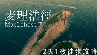 大陆人去香港麦理浩径的故事是怎么样的
