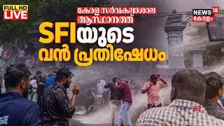LIVE | Kerala University SFI  Protest | കേരള യൂണിവേഴ്സിറ്റി ആസ്ഥാനത്ത് വന്&zwj; പ്രതിഷേധം | Trivandrum