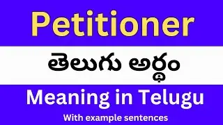 Petitioner meaning in telugu with examples | Petitioner తెలుగు లో అర్థం @Meaning in Telugu