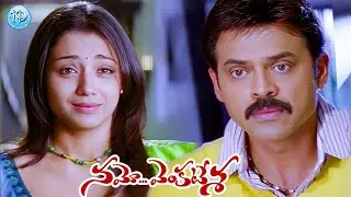 Venkatesh & Trisha Emotional Scenes | Telugu Movies | iD Amalaapuram