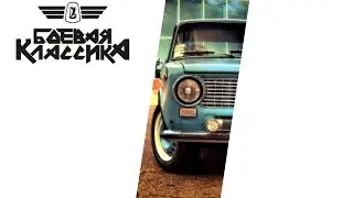 Боевая классика. Часть 2. Как купить и собрать машину всего за 50 000 рублей ? Интервью с ЖИГАлюбом