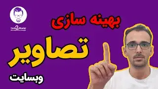 سه سوته تصاویرتو بهینه کن تا سرعت سایتت چند برابر بشه