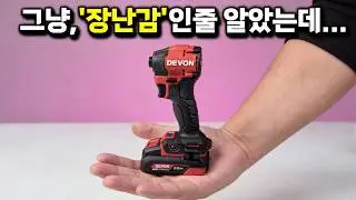 장난감 아닙니다; 현직 목수들도 경악한 '세상에서 가장 작은' 임팩드릴 출시? 작다고 무시했다가 코 깨졌습니다...#DEVON#드릴추천#임팩드라이버