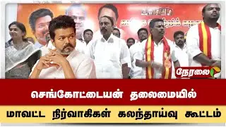 🔴LIVE | செங்கோட்டையன் தலைமையில் தவெக மாவட்ட நிர்வாகிகள் கலந்தாய்வு கூட்டம் | Tiruppur | TVK vijay