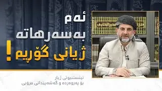 ئەم بەسەرهاتە ژیانی گۆڕیم!     پ.د.عوسمان هەڵەبجەیی