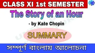 The story of an hour by Kate Chopin summary in Bengali Class 11 1st semester