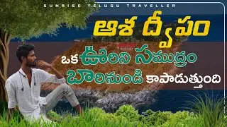 కాకినాడ లో ఉన్న ఎవరికి తెలియని ఒక island || Hope island Full Details in Telugu #travelvlog #కాకినాడ