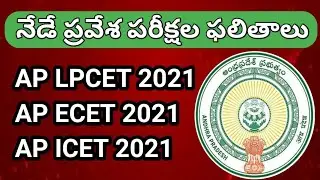 AP LPCET & AP ECET & AP ICET RESULT 2021| #aplpcetresult #apicetresult #apecetresult2021