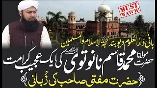 Hazrat Molana Qasim Nanotvi R.a Ki Aik Ajeeb Karamat | Mufti Abdul Wahid Qureshi