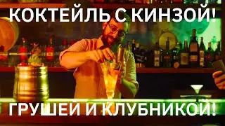 КОКТЕЙЛЬ С КИНЗОЙ, КЛУБНИКОЙ И ГРУШЕЙ! #cocktail #cilantro #strawberry