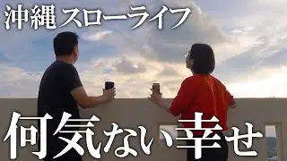 【沖縄移住】たまにはベランダでのんびり晩酌しよう【vlog】