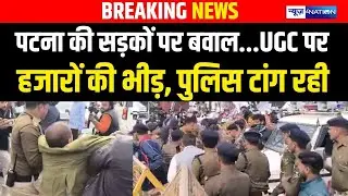 Patna की सड़कों पर बवाल तेज, UGC पर हजारों की भीड़ उतर गई..  Bihar News | News4Nation