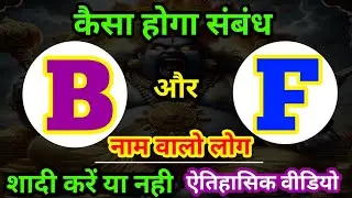 B or F naam ki jodi kaisi hoti hai / B or F Naam ki jodi /B Naam Wale Log Aur F Naam Wale Ki Jodi