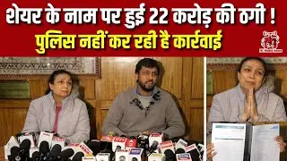शेयर के नाम पर हुई 22 करोड़ की ठगी ! पुलिस नहीं कर रही है कार्रवाई |  Delhi News | #breakingnews