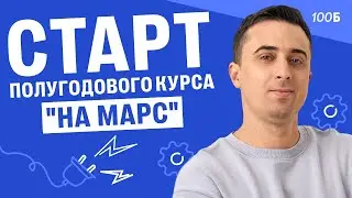 Старт полугодового курса 