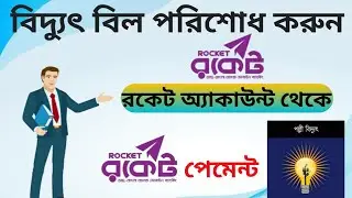 palli bidyut bill payment rocket||how to pay palli bidyut bill by rocket app