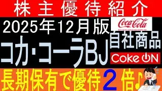 ペットボトル高いですね【自社自販機チケット贈呈 東証2579 コカ・コーラボトラーズ】株主優待を狙う。経営データから見て長期保有に向いてる?【株主優待】