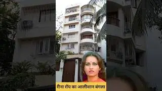Reena Roy House Mumbai | #youtubeshorts #shorts #viralvideo #trending