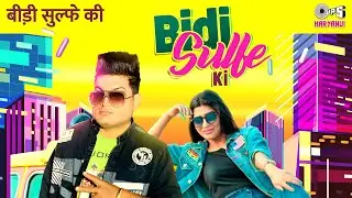 Raju Punjabi - Bidi Sulfe Ki | Meeta Baroda, Sonika Singh | Raju Gudha | Tips Haryanvi
