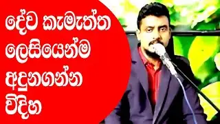 රාත්‍රි 12.00 ඔනැම වාතාවරනයක් ජය ගන්න දේ බලය ලබන විදිහ 2024/8/27