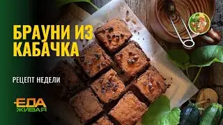 Брауни из кабачка | Живая еда (эфир 13.12.2025)