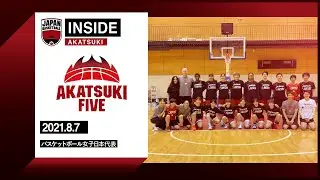 【INSIDE AKATSUKI】2021.08.07 AkatsukiFive 日本一丸！女子バスケで金メダルを掴むんだ！