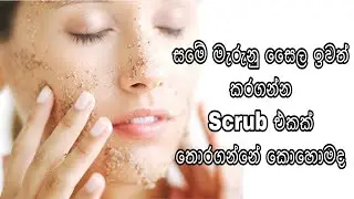 How to choose a scrub