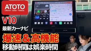 【ATOTO V10】賛否両論⁉️歌える最新ナビ🎤徹底レビュー！128GBストレージでストレス知らず！