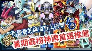 Duel link 魂卡也能上王者？本期暑假霸榜神牌卡組推薦！ 【強度分析】