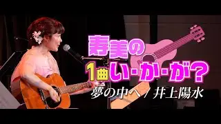 【寿美の1曲いかが？】ギター弾き語り「夢の中へ」／井上陽水　#5