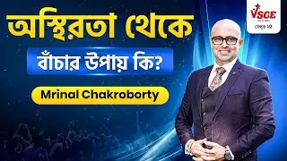অস্থিরতা থেকে বাঁচার উপায় কি? | Mrinal Chakroborty