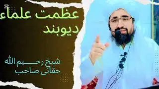 عظمــت علـــمــاء دیـــوبــند او عظمــــت فقــهــــاء بزبان شیــخ رحــــــیم الله حـــــقانی صاحب 💕✅