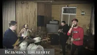 Лютик - Ведьмаку заплатите (Monkey Business band cover)