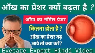 आँख का प्रेशर क्यों बढ़ जाता है ? increase eye pressure / normal pressure in eye / normal iop in eye