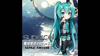 Hatsune Miku - Usotsuki no Pareedo [Parade of liars]/ (A.I. instrumental)