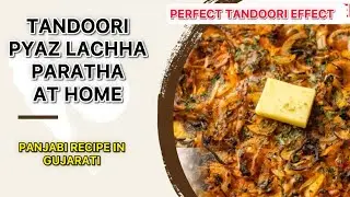 Tandoori Pyaz Lachha Paratha At Home 😍 | Dhaba Style Perfect Tandoori Effect | Gujarati Recipe