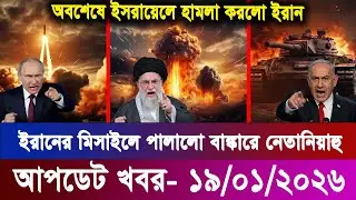 আজকের বিশ্ব খবর 19 Jan 2026 | International News Bangla | ব্রেকিং ওয়ার্ল্ড নিউজ আজ | বিশ্বনজর