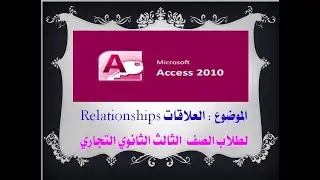 العلاقات في برنامج ACCESS للصف الثالث التجاري